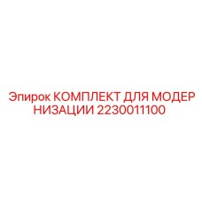 2230011100 КОМПЛЕКТ ДЛЯ МОДЕРНИЗАЦИИ Epiroc