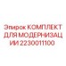 Комплект для технического апгрейда буровых установок 2230011100
