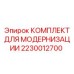 Модернизационный набор для буровых станков Epiroc