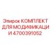4700391052 КОМПЛЕКТ ДЛЯ МОДИФИКАЦИИ Epiroc