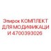 4700393026 КОМПЛЕКТ ДЛЯ МОДИФИКАЦИИ Epiroc
