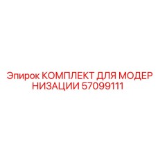 57099111 КОМПЛЕКТ ДЛЯ МОДЕРНИЗАЦИИ Epiroc