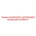 57099111 КОМПЛЕКТ ДЛЯ МОДЕРНИЗАЦИИ Epiroc