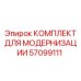 57099111 КОМПЛЕКТ ДЛЯ МОДЕРНИЗАЦИИ Epiroc