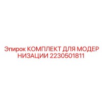 2230501811 КОМПЛЕКТ ДЛЯ МОДЕРНИЗАЦИИ Epiroc