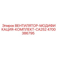 4700386795 ВЕНТИЛЯТОР-МОДИФИКАЦИЯ-КОМПЛЕКТ-CA252 Epiroc