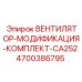 4700386795 ВЕНТИЛЯТОР-МОДИФИКАЦИЯ-КОМПЛЕКТ-CA252 Epiroc