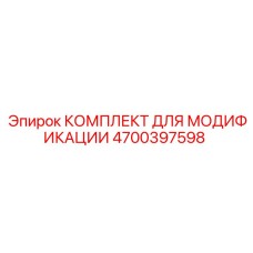 4700397598 КОМПЛЕКТ ДЛЯ МОДИФИКАЦИИ Epiroc