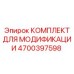 4700397598 КОМПЛЕКТ ДЛЯ МОДИФИКАЦИИ Epiroc