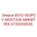 Система Minitrack 5730009536 для буровых установок серии BG12