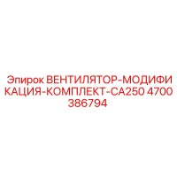 4700386794 ВЕНТИЛЯТОР-МОДИФИКАЦИЯ-КОМПЛЕКТ-CA250 Epiroc