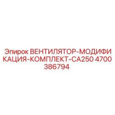 4700386794 ВЕНТИЛЯТОР-МОДИФИКАЦИЯ-КОМПЛЕКТ-CA250 Epiroc