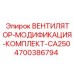 4700386794 ВЕНТИЛЯТОР-МОДИФИКАЦИЯ-КОМПЛЕКТ-CA250 Epiroc