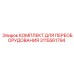 3115561794 КОМПЛЕКТ ДЛЯ ПЕРЕОБОРУДОВАНИЯ Epiroc