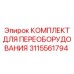 3115561794 КОМПЛЕКТ ДЛЯ ПЕРЕОБОРУДОВАНИЯ Epiroc