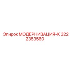 3222353560 МОДЕРНИЗАЦИЯ-К Epiroc