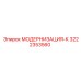 3222353560 МОДЕРНИЗАЦИЯ-К Epiroc