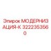 3222353560 МОДЕРНИЗАЦИЯ-К Epiroc