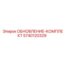 Комплект модернизации 5740120329 для буровых станков Epiroc