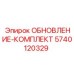 Комплект модернизации 5740120329 для буровых станков Epiroc
