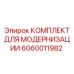 Комплект для модернизации Epiroc артикул 6060011982