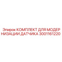 3001161220 КОМПЛЕКТ ДЛЯ МОДЕРНИЗАЦИИ ДАТЧИКА Epiroc