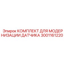 Цифровые датчики для буровых станков Epiroc арт. 3001161220