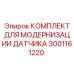 Цифровые датчики для буровых станков Epiroc арт. 3001161220
