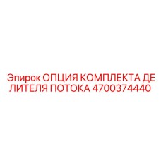 Комплект для модернизации гидравлики 4700374440 Epiroc