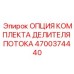 Комплект для модернизации гидравлики 4700374440 Epiroc