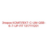 1317111201 КОМПЛЕКТ-C-UM-QSB-6-7-UP-FIT Epiroc