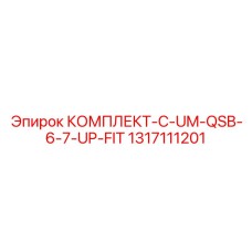 Апгрейд-комплект 1317111201 Epiroc для двигателей Cummins
