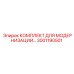 Комплект модернизации Epiroc артикул 3001190501 для техники Simba
