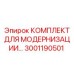 Комплект модернизации Epiroc артикул 3001190501 для техники Simba