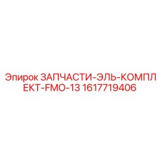 1617719406 ЗАПЧАСТИ-ЭЛЬ-КОМПЛЕКТ-FMO-13 Epiroc