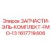 1617719406 ЗАПЧАСТИ-ЭЛЬ-КОМПЛЕКТ-FMO-13 Epiroc