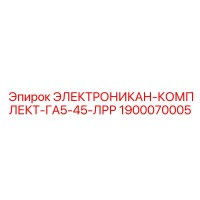 1900070005 ЭЛЕКТРОНИКАН-КОМПЛЕКТ-ГА5-45-ЛРР Epiroc