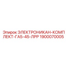 1900070005 ЭЛЕКТРОНИКАН-КОМПЛЕКТ-ГА5-45-ЛРР Epiroc