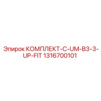 1316700101 КОМПЛЕКТ-C-UM-B3-3-UP-FIT Epiroc