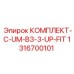 Комплект для гидросистем C-UM-B3-3 Epiroc 1316700101