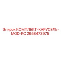 2658473975 КОМПЛЕКТ-КАРУСЕЛЬ-MOD-RC Epiroc