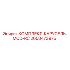2658473975 КОМПЛЕКТ-КАРУСЕЛЬ-MOD-RC Epiroc