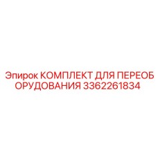 3362261834 КОМПЛЕКТ ДЛЯ ПЕРЕОБОРУДОВАНИЯ Epiroc