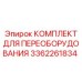 3362261834 КОМПЛЕКТ ДЛЯ ПЕРЕОБОРУДОВАНИЯ Epiroc