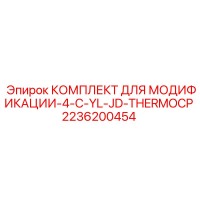 2236200454 КОМПЛЕКТ ДЛЯ МОДИФИКАЦИИ-4-C-YL-JD-THERMOCP Epiroc