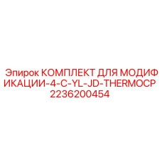 2236200454 КОМПЛЕКТ ДЛЯ МОДИФИКАЦИИ-4-C-YL-JD-THERMOCP Epiroc