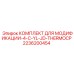 Комплект для установки термопар 2236200454 на технику Epiroc