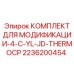 Комплект для установки термопар 2236200454 на технику Epiroc