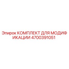 4700391051 КОМПЛЕКТ ДЛЯ МОДИФИКАЦИИ Epiroc