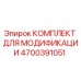 4700391051 КОМПЛЕКТ ДЛЯ МОДИФИКАЦИИ Epiroc